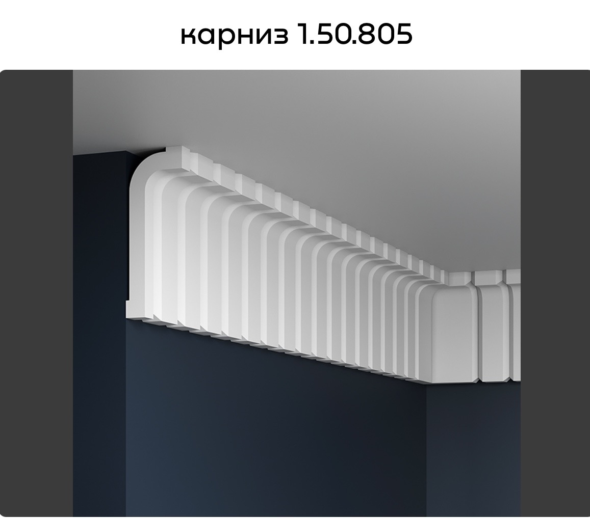 Карниз 1.50.805